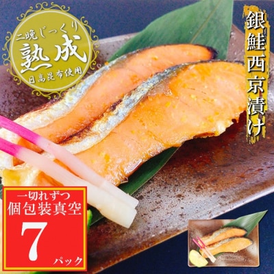【12/31決済分まで1月配送】銀鮭西京漬け1切×7P(個包装真空) G-09031