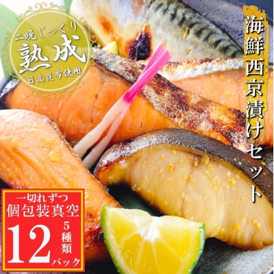 【12/31決済分まで1月配送】海鮮西京漬けセット(5種計12P)(個包装真空) A-09145