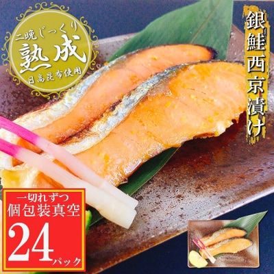 【12/31決済分まで1月配送】銀鮭西京漬け1切×24P(個包装真空) B-09115
