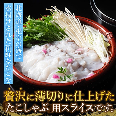 【12/31決済分まで1月配送】【北海道根室産】たこしゃぶ150g×3P G-19002