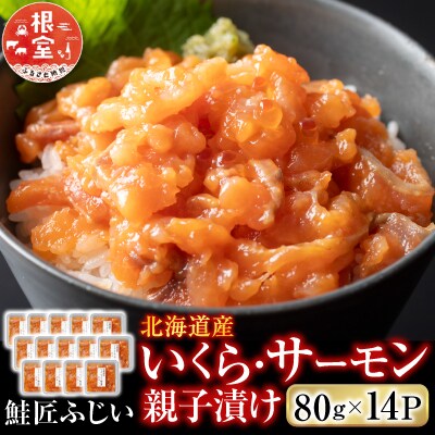 【12/31決済分まで1月配送】いくら・サーモン親子漬け80g×14P(小分け) C-42090