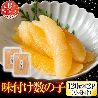 【12/31決済分まで1月配送】味付け数の子120g×2P(小分け) G-42006