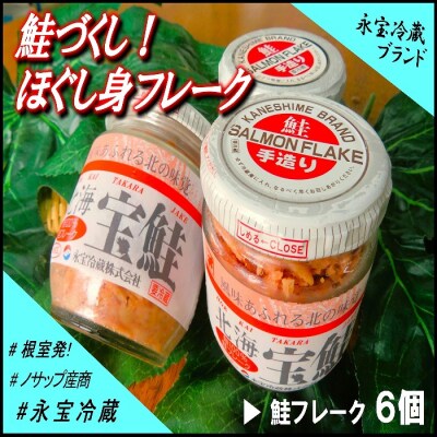 【12/31決済分まで1月配送】鮭づくし!鮭フレーク6個セット A-59015
