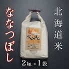 【12/31決済分まで1月配送】北海道米ななつぼし2kg A-65021