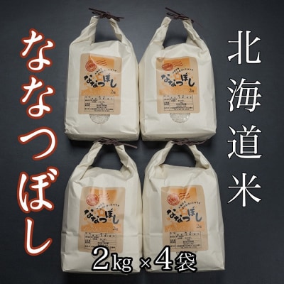 【12/31決済分まで1月配送】北海道米ななつぼし2kg×4袋 F-65018
