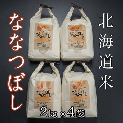 【12/31決済分まで1月配送】北海道米ななつぼし2kg×4袋 F-65018