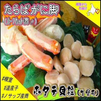 【12/31決済分まで1月配送】たらばがに脚(カット)500g・ホタテ300g C-59027