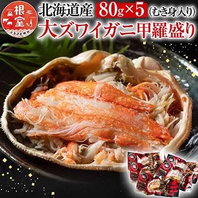 【12/31決済分まで1月配送】大ずわい蟹甲羅盛り80g×5個 A-54016