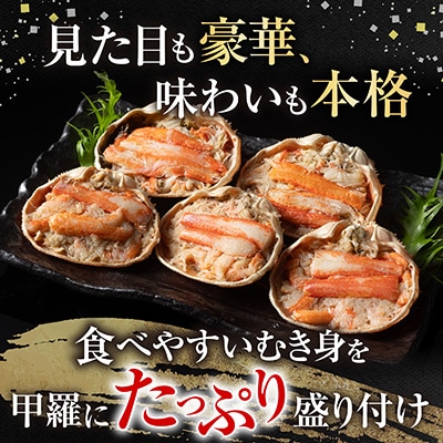 【12/31決済分まで1月配送】大ずわい蟹甲羅盛り80g×5個 A-54016