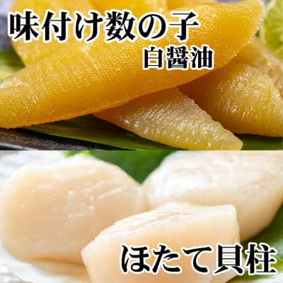 【12/31決済分まで1月配送】味付け数の子(白醤油)200g、ほたて貝柱200g A-70062