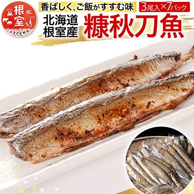 【12/31決済分まで1月配送】【北海道根室産】糠秋刀魚3尾×7P A-54018