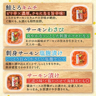【12/31決済分まで1月配送】おつまみ刺身サーモン4種セット(4種計4個) G-09037