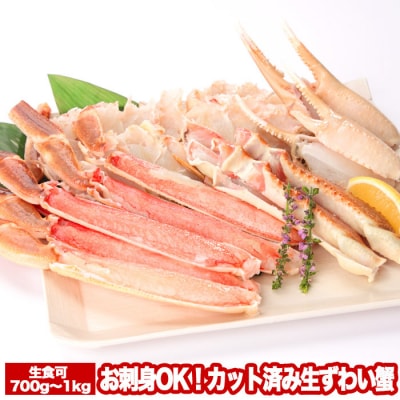 【12/31決済分まで1月配送】お刺身OK!カット済み生ずわい蟹700～1kg A-47015