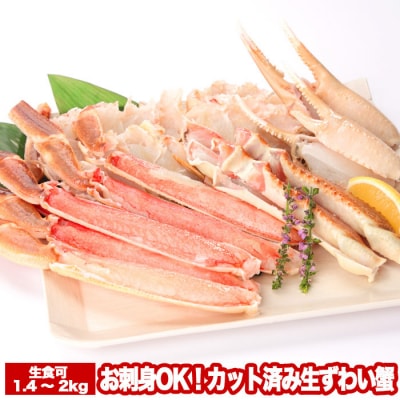 【12/31決済分まで1月配送】カット済み生ずわい蟹700～1kg×2P B-47004