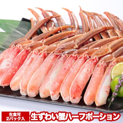 【12/31決済分まで1月配送】カット済み生ずわい蟹ハーフポーション700g×2P B-47005