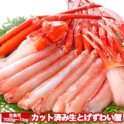 【12/31決済分まで1月配送】カット済み生とげずわい蟹700～1kg B-47007