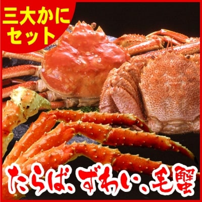 【12/31決済分まで1月配送】北海三大カニ(たらばがに足、毛ガニ、ずわい) D-07002