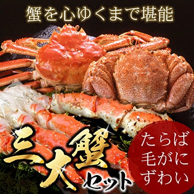 【12/31決済分まで1月配送】北海三大カニ(たらばがに足、毛ガニ、ずわい) D-07002