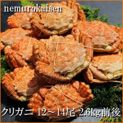 【12/31決済分まで1月配送】★クリガニ12～14尾(計2.6kg前後) A-57061