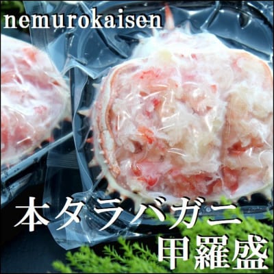 【12/31決済分まで1月配送】【北海道根室産】たらばがに甲羅盛り80g詰×2P A-57063