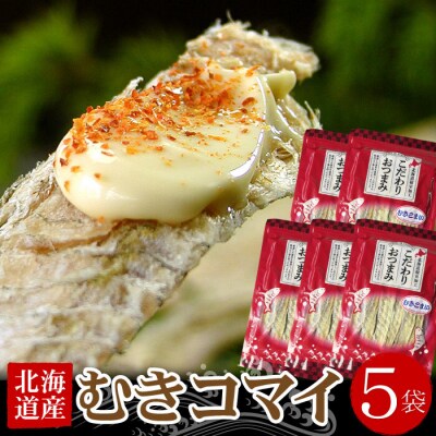 【12/31決済分まで1月配送】むきこまい130g×5P B-07033