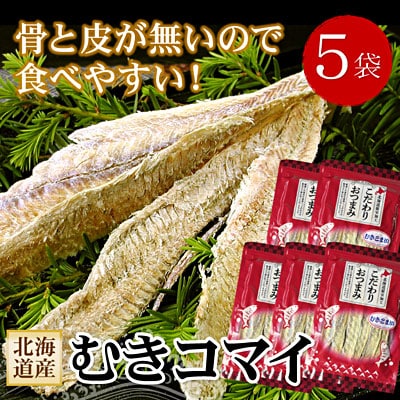 【12/31決済分まで1月配送】むきこまい130g×5P B-56031