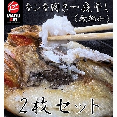 【12/31決済分まで1月配送】【北海道根室産】キンキ開き一夜干し1枚×2P G-50002