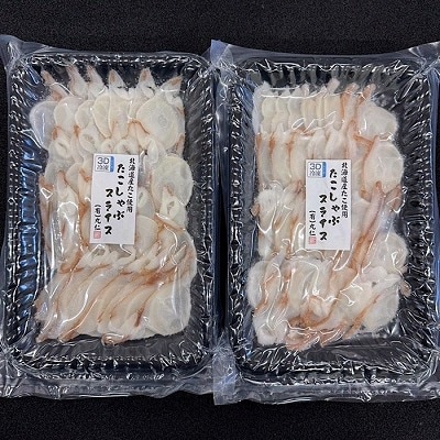 【12/31決済分まで1月配送】【北海道根室産】タコしゃぶスライス250g×2P G-50010
