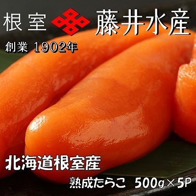 【12/31決済分まで1月配送】★＜鮭匠ふじい＞熟成たらこ500g×5P D-42003