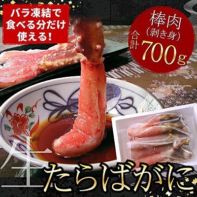 【12/31決済分まで1月配送】【生食可】生たらばがに棒肉剥き身700g C-07010