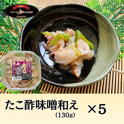 【12/31決済分まで1月配送】【北海道根室産】たこ酢味噌和え130g×5P  A-66002