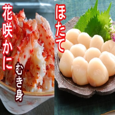 【12/31決済分まで1月配送】花咲かにむき身300g×2P、ほたて500g×2P D-30028