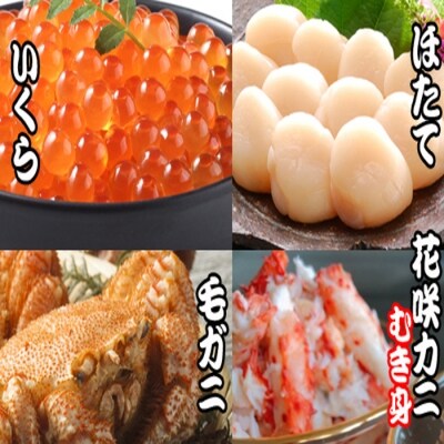 【12/31決済分まで1月配送】毛かに・いくら・ほたて貝柱・花咲カニむき身セット D-30034