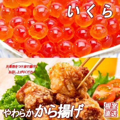 【12/31決済分まで1月配送】若鶏やわらか唐揚げ350g×2P、いくら100g A-36038
