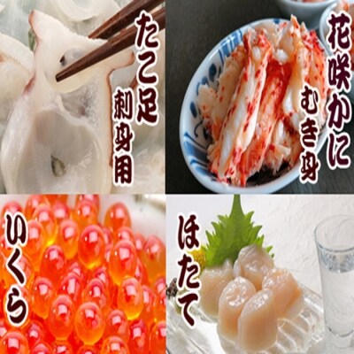 【12/31決済分まで1月配送】たこ足・花咲かにむき身・刺身用ほたて・いくら D-36031