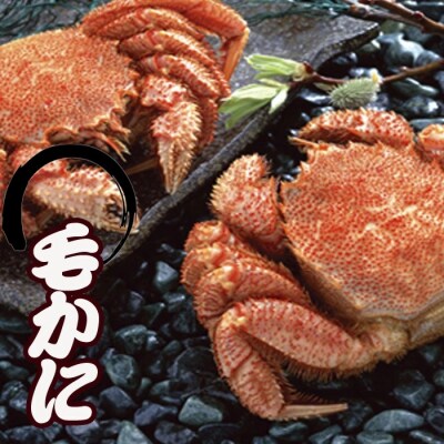 【12/31決済分まで1月配送】毛かに400g前後～550g前後×6尾 E-36007