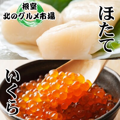 【12/31決済分まで1月配送】いくら醤油漬け100g　ほたて貝柱500g B-76006