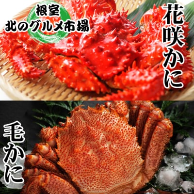 【12/31決済分まで1月配送】毛かに400～550g、花咲500～650g前後 C-76037