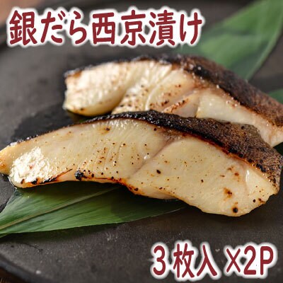 【12/31決済分まで1月配送】銀だら西京漬け3切×2P G-19003