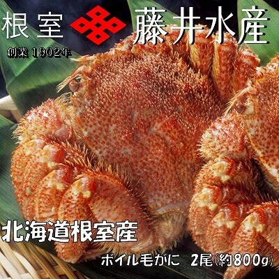 【12/31決済分まで1月配送】【北海道根室産】ボイル毛がに3尾(計1.5kg) D-42070