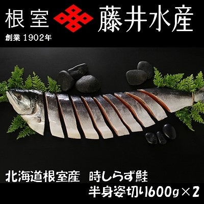 【12/31決済分まで1月配送】【北海道根室産】時しらず鮭切身600g×2P C-42100