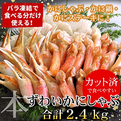 【12/31決済分まで1月配送】お刺身・かにしゃぶ・かにステーキ用2.4kgセット C-07030