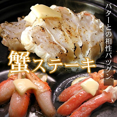 【12/31決済分まで1月配送】お刺身・かにしゃぶ・かにステーキ用2.4kgセット C-07030