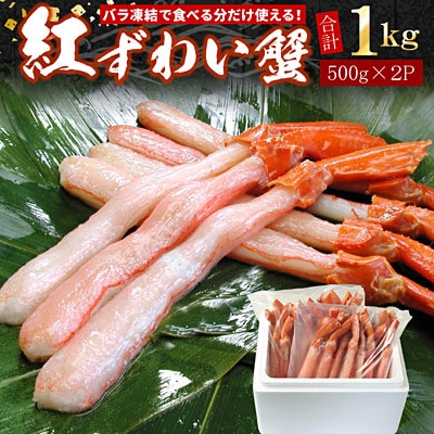 【12/31決済分まで1月配送】【生食可・殻剥き不要】紅ずわい棒肉ポーション1kg B-07037