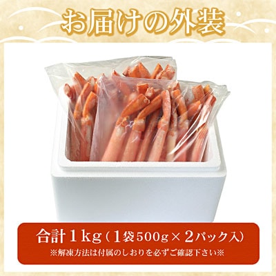 【12/31決済分まで1月配送】【生食可・殻剥き不要】紅ずわい棒肉ポーション1kg B-07037