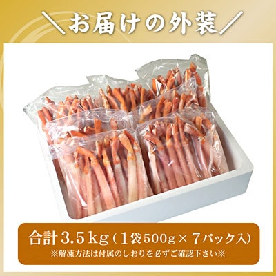 【12/31決済分まで1月配送】紅ずわい棒肉ポーション3.5kg D-56019