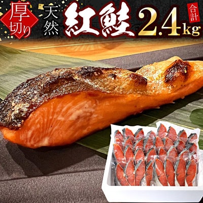 【12/31決済分まで1月配送】紅鮭切身4切×8P(計2.4kg) B-07035