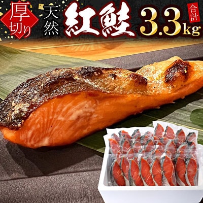 【12/31決済分まで1月配送】紅鮭切身4切×11P(計3.3kg) C-07033