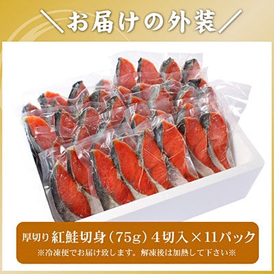【12/31決済分まで1月配送】紅鮭切身4切×11P(計3.3kg) C-56032