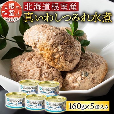 【12/31決済分まで1月配送】【北海道根室産】真いわしつみれ水煮160g×5缶 G-78009